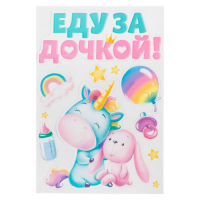 Набор магнитов на авто "Еду за дочкой!" единорог, 29,7 х 42 см.