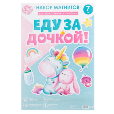Набор магнитов на авто "Еду за дочкой!" единорог, 29,7 х 42 см.