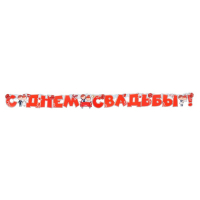 Гирлянда с плакатом "С Днём Свадьбы!" глиттер, красная машина