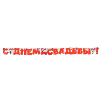 Гирлянда с плакатом "С Днём Свадьбы!" глиттер, красная машина