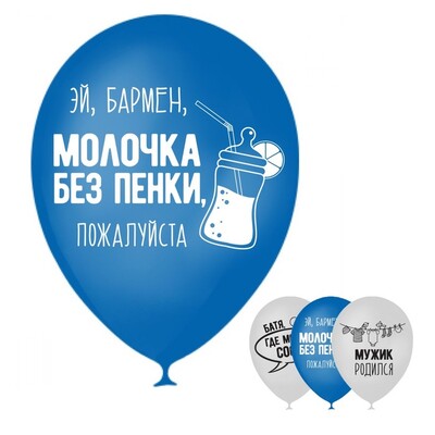Шар воздушный 12" "Мужик родился", 1 ст