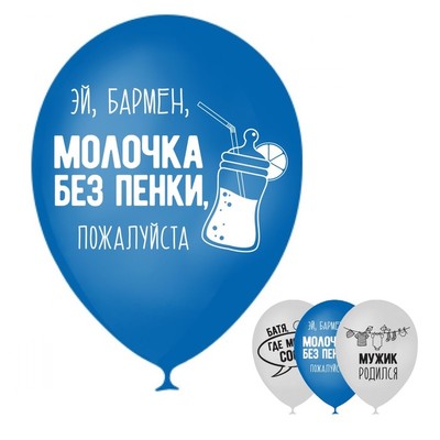 Шар воздушный 12" Мужик родился", 1 ст.,