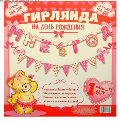Гирлянда "Мне 1 год" с флажками розовая
