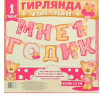 Гирлянда "Мне 1 годик" розовая
