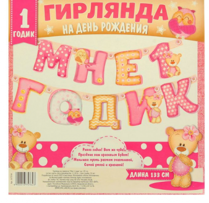 Гирлянда "Мне 1 годик" розовая