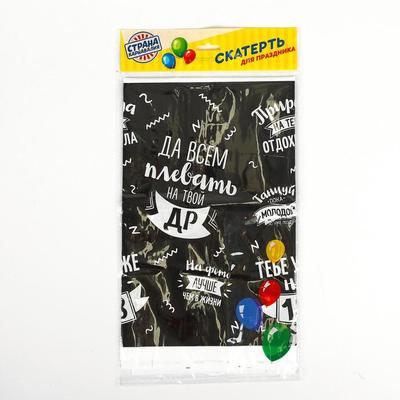 Скатерть «Да всем плевать на твой ДР», 182×137 см