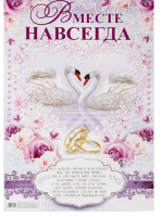 Плакат для выкупа "Вместе навсегда"