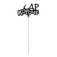 Топперы Ассорти «С ДР», чёрные, МИКС