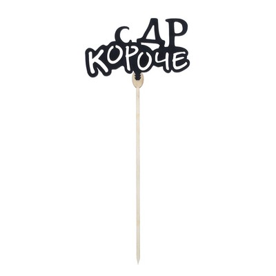 Топперы Ассорти «С ДР», чёрные, МИКС