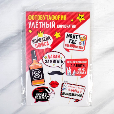 Набор фотобутафории "Корпоратив", 9 предм., 20 х 30 см 1610526