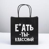 Пакет подарочный «Ты классный», 22 × 22 × 11 см