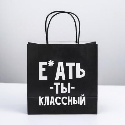 Пакет подарочный «Ты классный», 22 × 22 × 11 см