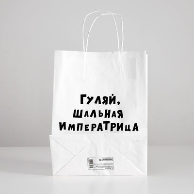 Пакет подарочный с приколами «Гуляй шальная императрица», 24 х 14 х 30 см
