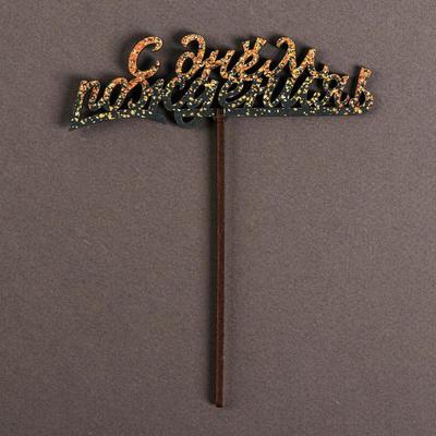 Топпер деревянный "С днем рождения", с печатью, золото