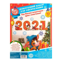 Набор для оформления Нового года "2021", 10 предм., 16 х 21 см