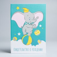 Свидетельство о рождении, Дамбо (новый формат свидетельства)