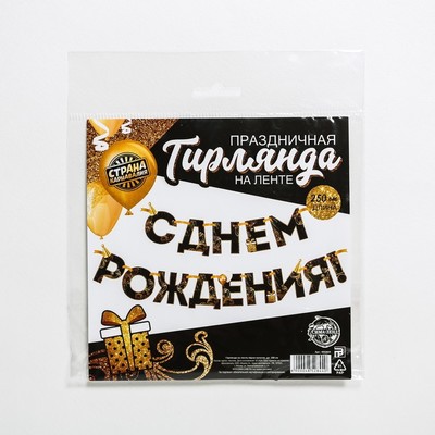 Гирлянда на ленте "С Днем Рождения!", чёрно-золотая, дл.250 см