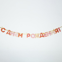 Гирлянда на ленте "С Днем Рождения!", розово-золотая, дл.250 см