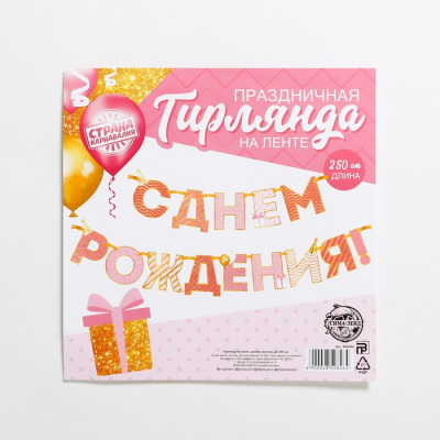 Гирлянда на ленте "С Днем Рождения!", розово-золотая, дл.250 см