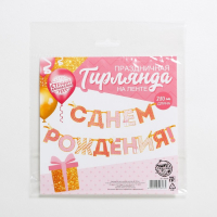 Гирлянда на ленте "С Днем Рождения!", розово-золотая, дл.250 см