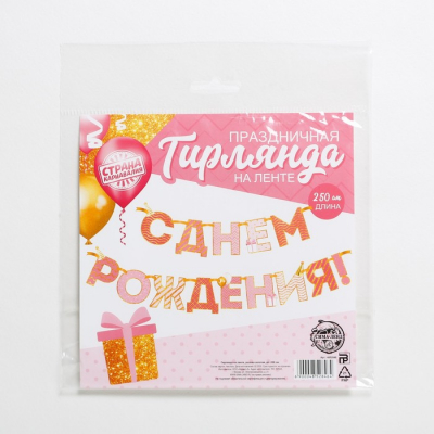 Гирлянда на ленте "С Днем Рождения!", розово-золотая, дл.250 см