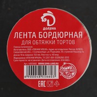 Лента бордюрная для обтяжки тортов Доляна, 40 мкр × 150 мм × 1 м