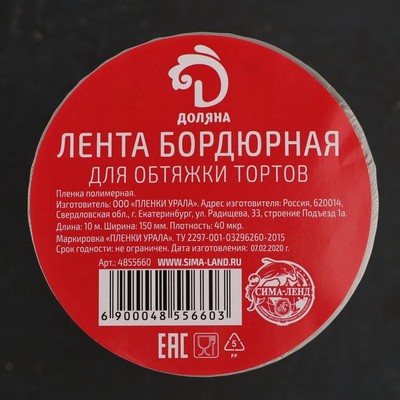 Лента бордюрная для обтяжки тортов Доляна, 40 мкр × 150 мм × 1 м