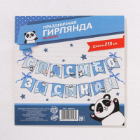 Гирлянда на ленте "Спасибо за сына",голубая, 215 см