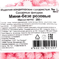Сахарные кондитерские изделия "Мини-безе", розовые, 50 г