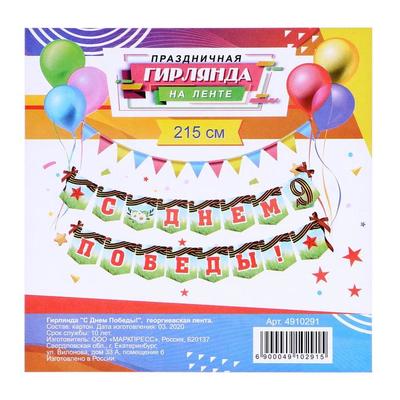 Гирлянда "С Днём Победы!" георгиевская лента, 215 см
