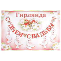 Гирлянда "С Днём Свадьбы!" глиттер, пикколо, голуби