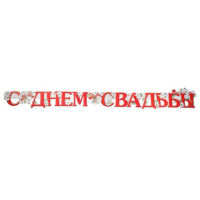 Гирлянда "С Днём Свадьбы!" глиттер, пикколо, голуби