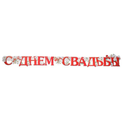 Гирлянда "С Днём Свадьбы!" глиттер, пикколо, голуби
