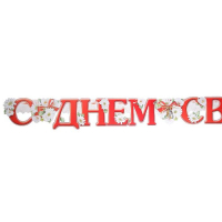 Гирлянда "С Днём Свадьбы!" глиттер, пикколо, голуби