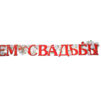 Гирлянда "С Днём Свадьбы!" глиттер, пикколо, голуби