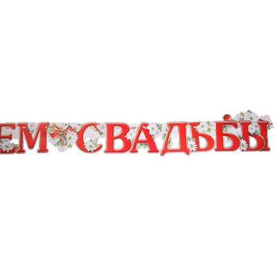 Гирлянда "С Днём Свадьбы!" глиттер, пикколо, голуби