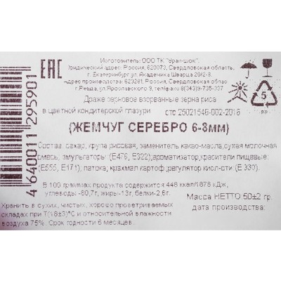 Воздушный рис в кондитерской глазури «Жемчуг», серебро, диаметр 6-8 мм, 50 г