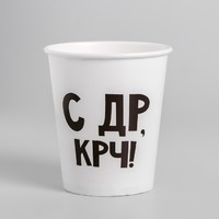Стакан бумажный «С др крч!», 250 мл