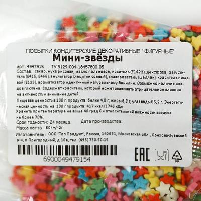 Кондитерская посыпка "Мини-звёзды" 50 г
