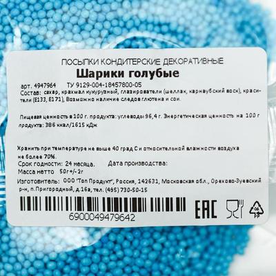 Кондитерская посыпка"Шарики", голубая, пакет, 50 г
