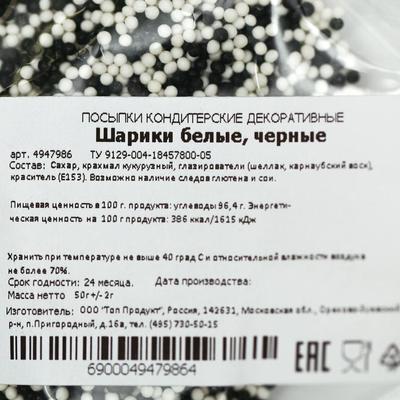 Кондитерская посыпка "Чёрно-белые", шарики, 50 г