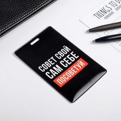 Чехол для бейджа и карточек «Совет»