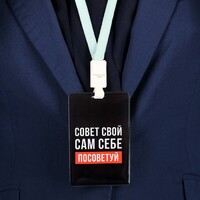 Чехол для бейджа и карточек «Совет»
