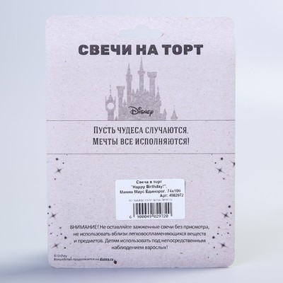Свеча в торт «Happy Birthday!», Минни Маус Единорог, 74 х 100 мм