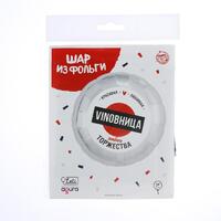 Шар фольгированный круг 18" «ВинОвница», цвет серебро