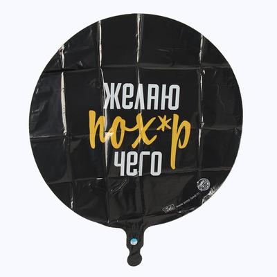 Шар фольгированный круг 18" «Желаю пох*р чего», цвет чёрный