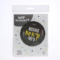 Шар фольгированный круг 18" «Желаю пох*р чего», цвет чёрный