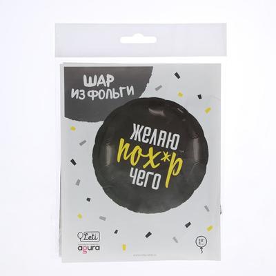 Шар фольгированный круг 18" «Желаю пох*р чего», цвет чёрный