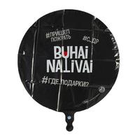 Шар фольгированный круг 18" «Бухай.Наливай», цвет чёрный