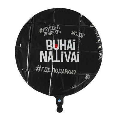 Шар фольгированный круг 18" «Бухай.Наливай», цвет чёрный